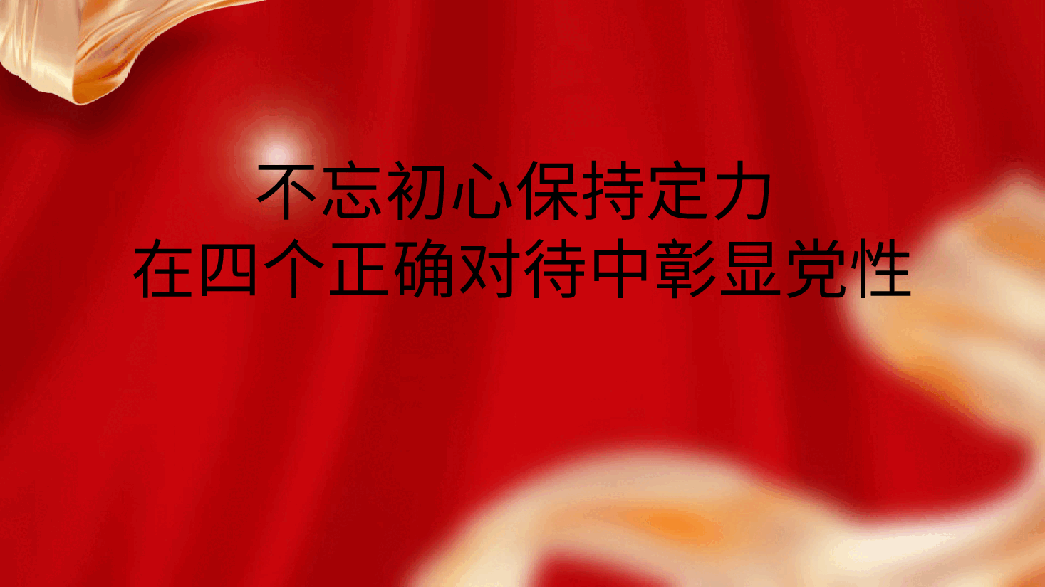 党课ppt+讲稿:不忘初心保持定力 在四个正确对待中彰显党性.pptx,第1页预览