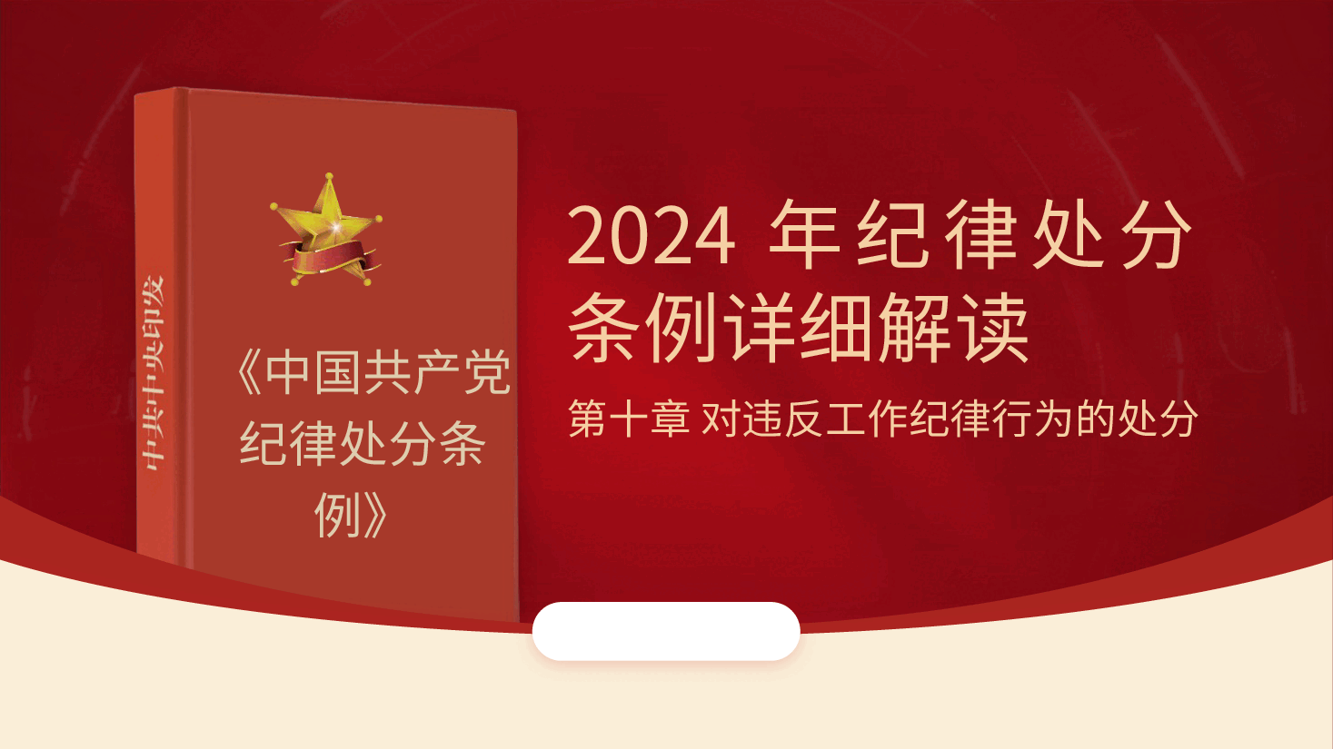 党纪党课ppt+讲稿:解读纪律处分条例第十章对违反工作纪律行为的处分.pptx,第1页预览