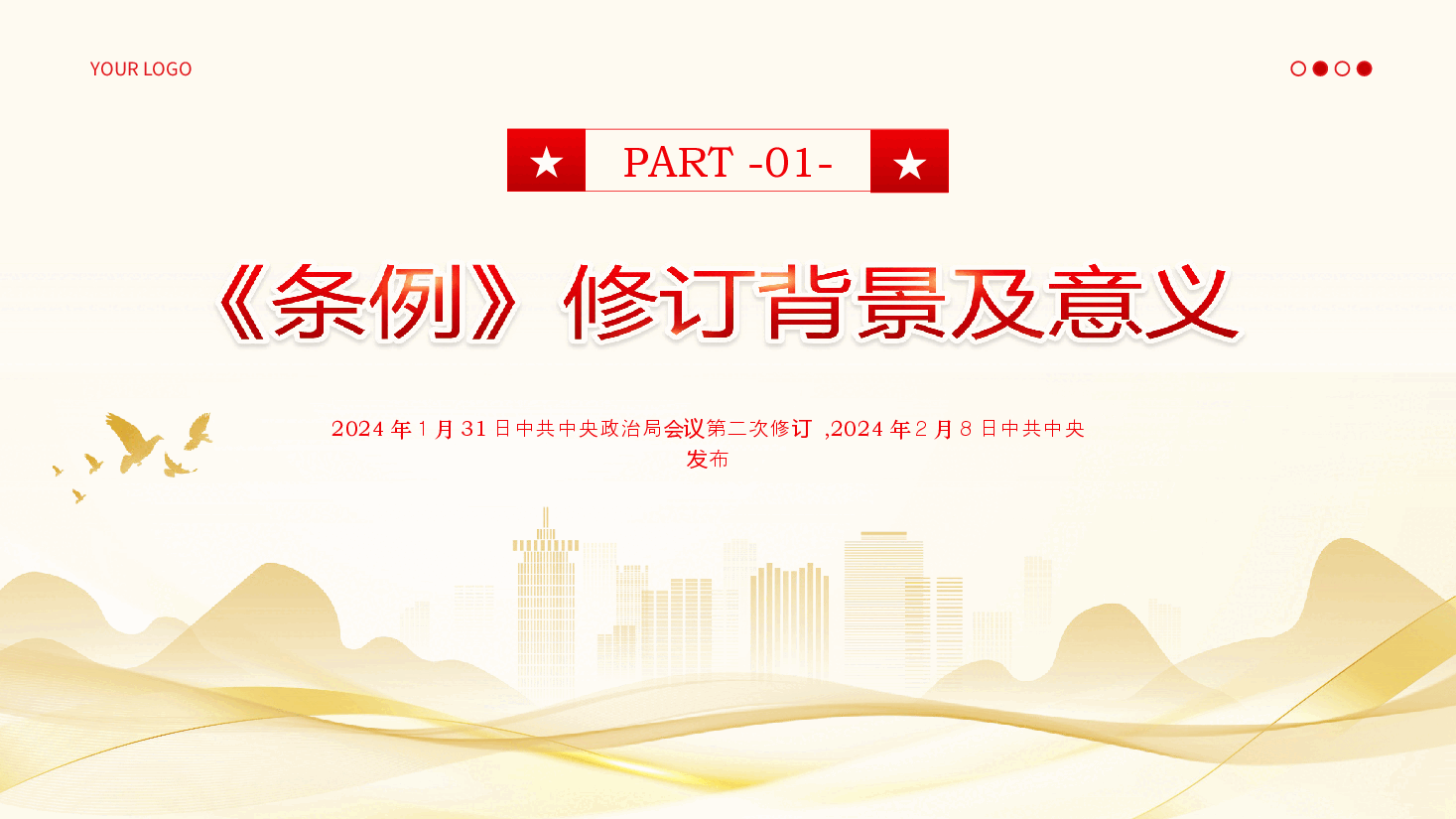 中国共产党巡视工作条例PPT.ppt,第4页预览