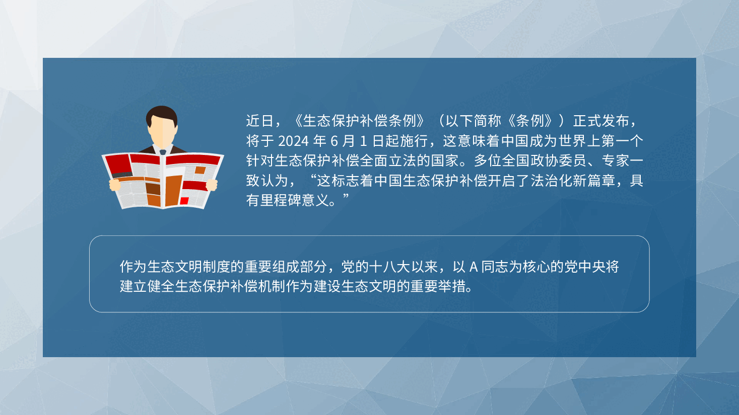 党课ppt+讲稿:2024年新修订《生态保护补偿条例》解读.pptx,第2页预览