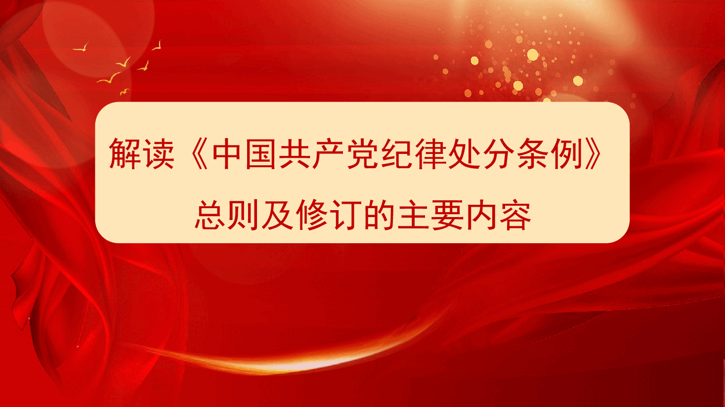 《中国共产党纪律处分条例》总则解读(PPT).pptx,第1页预览