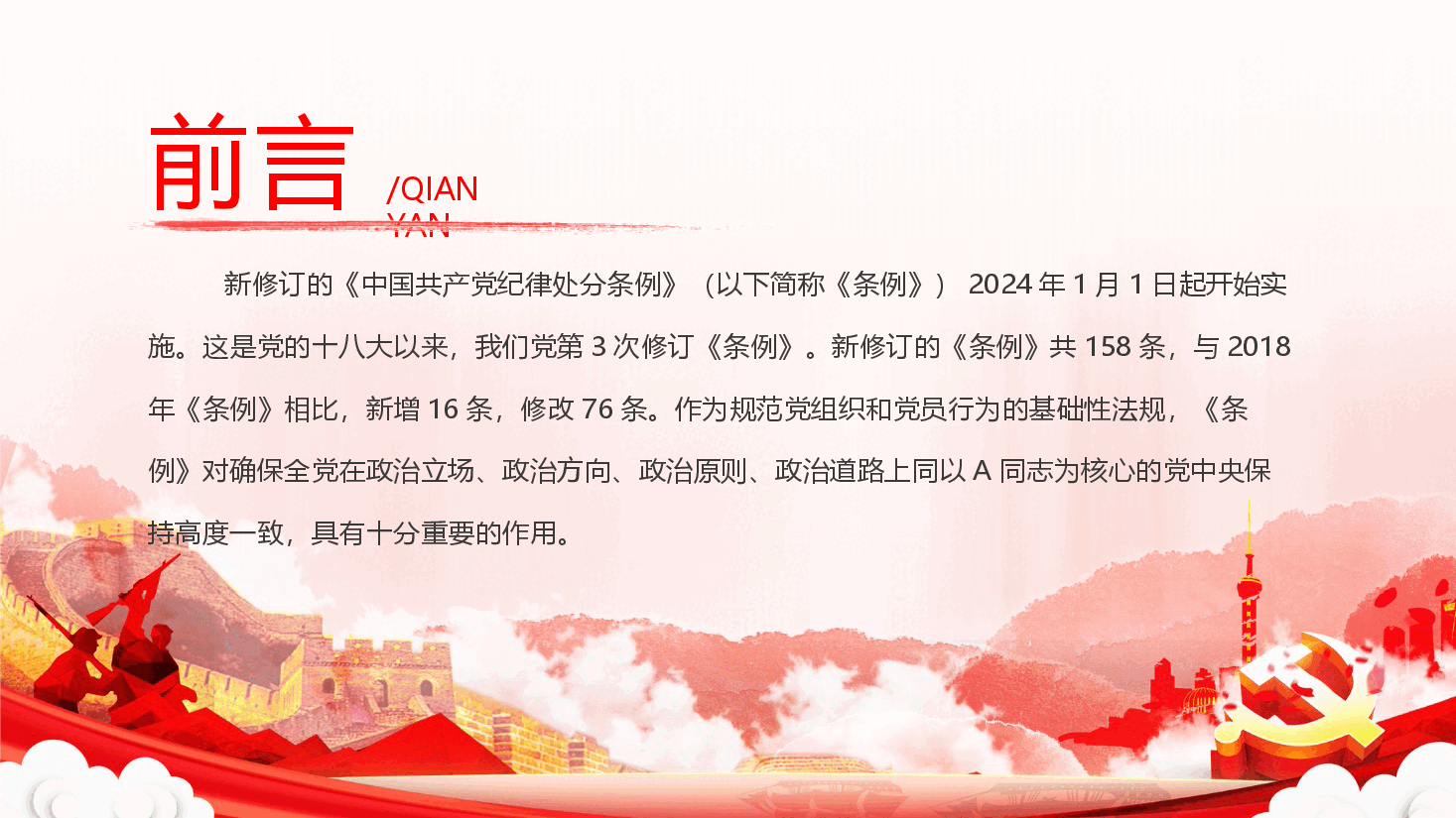 党纪党课ppt+讲稿:以严明纪律推进自我革命.pptx,第2页预览
