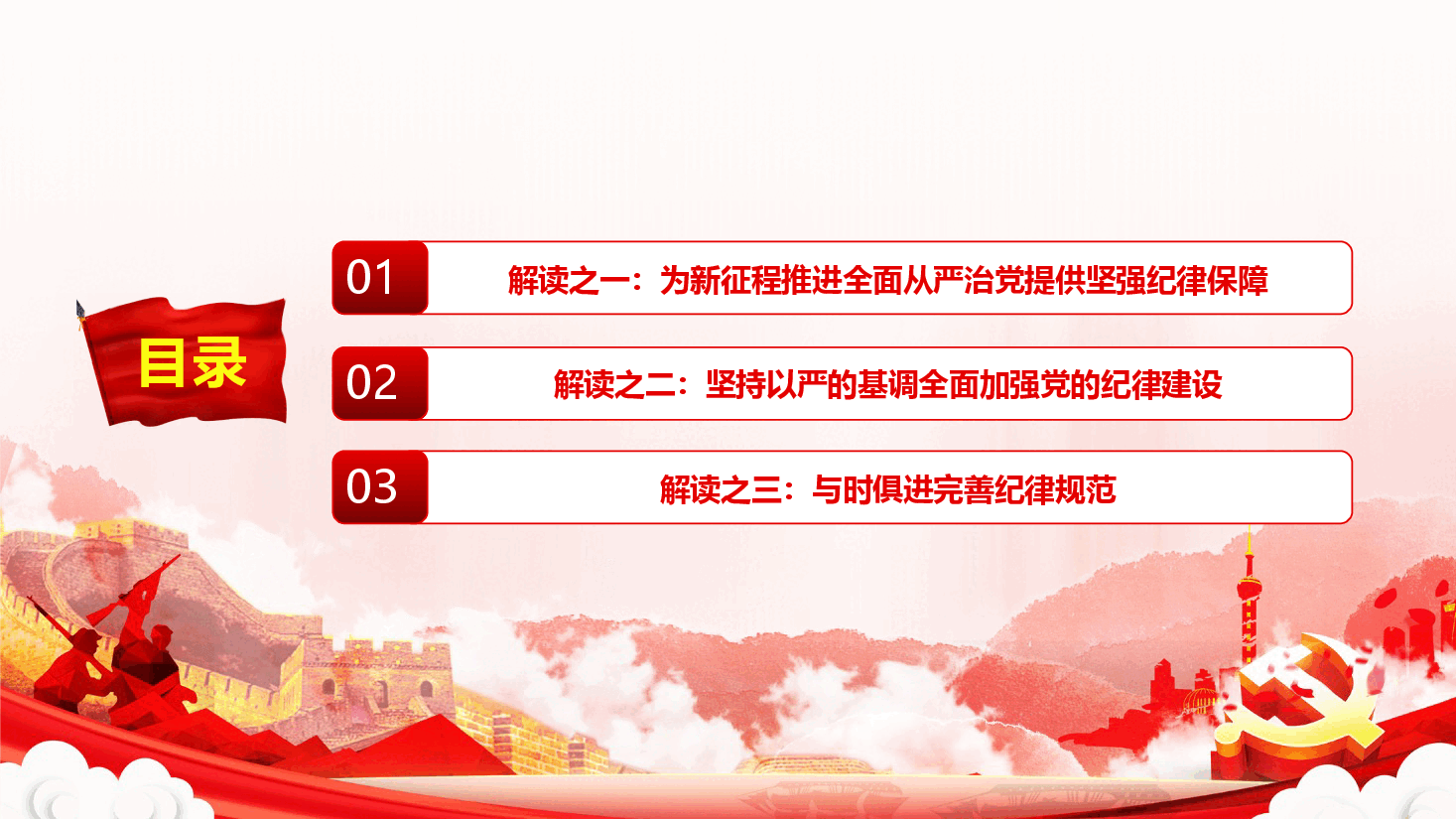 党纪党课ppt+讲稿:以严明纪律推进自我革命.pptx,第3页预览