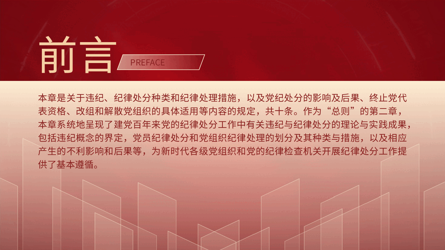 纪律处分条例(党纪)党课ppt+讲稿:第二章违纪与纪律处分解读.pptx,第2页预览