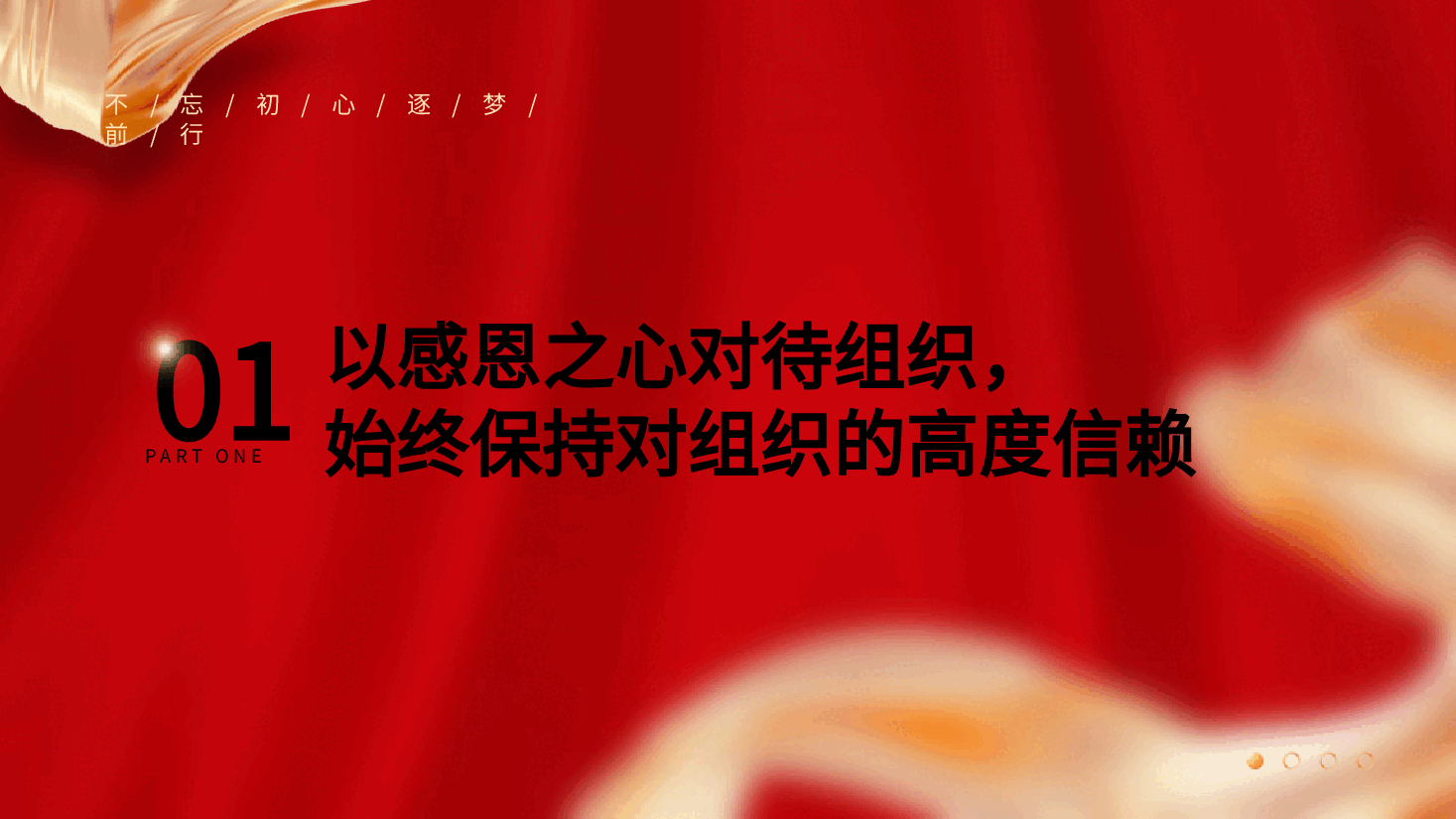 党课ppt+讲稿:不忘初心保持定力 在四个正确对待中彰显党性.pptx,第4页预览