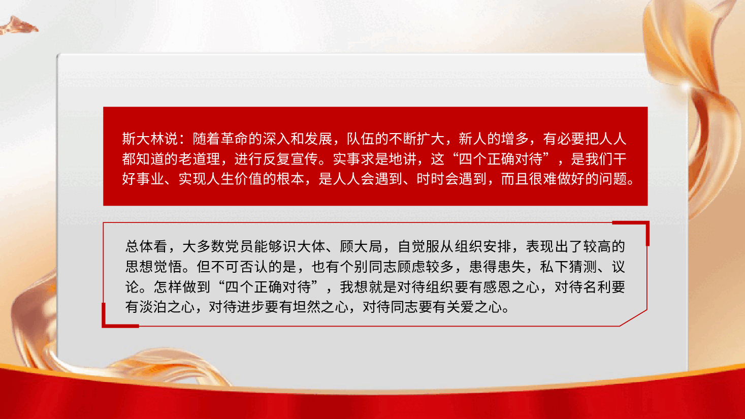 党课ppt+讲稿:不忘初心保持定力 在四个正确对待中彰显党性.pptx,第2页预览