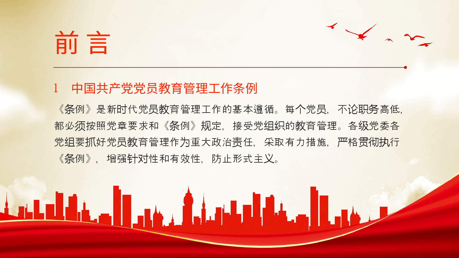 党员教育管理工作条例党课PPT.pptx,第2页预览