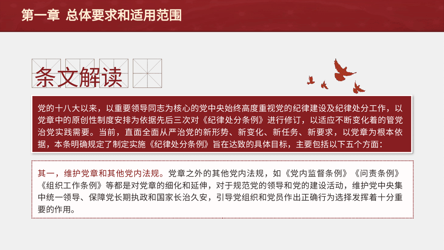 纪律处分条例(党纪)党课ppt+讲稿:第一章总体要求和适用范围解读.pptx,第4页预览