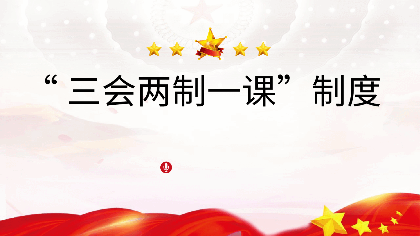 党课ppt+讲稿:新解读团委三会两制一课制度.pptx,第1页预览