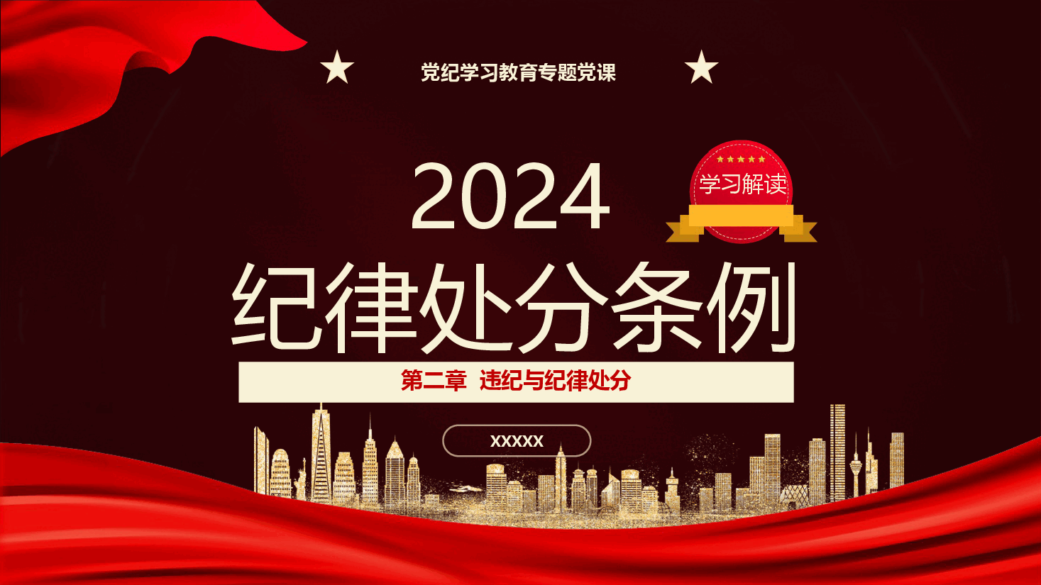 纪律处分条例(党纪)党课ppt+讲稿:第二章违纪与纪律处分解读.pptx,第1页预览