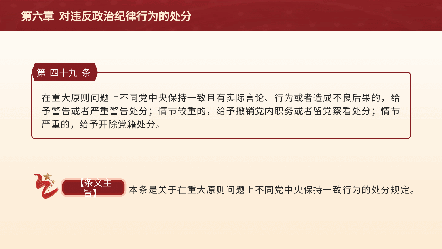 党纪党课ppt+讲稿:解读纪律处分条例第六章对违反政治纪律行为的处分.pptx,第3页预览
