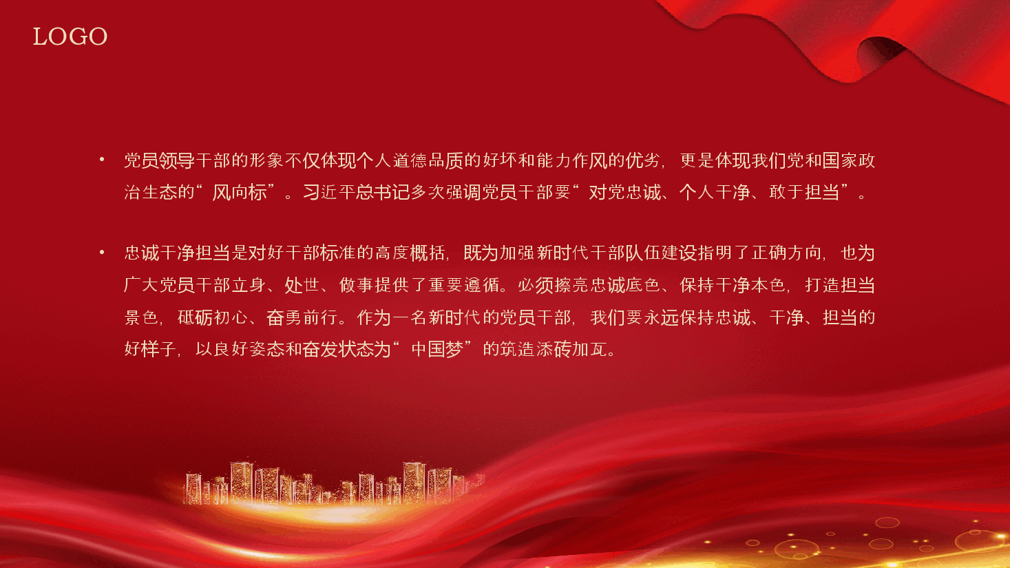 忠诚干净担当党课PPT专题模板.pptx,第2页预览