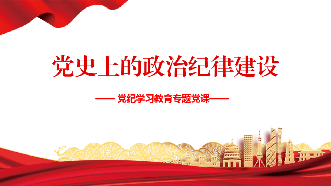党纪党课ppt+讲稿:党史上的政治纪律建设党课.pptx,第1页预览