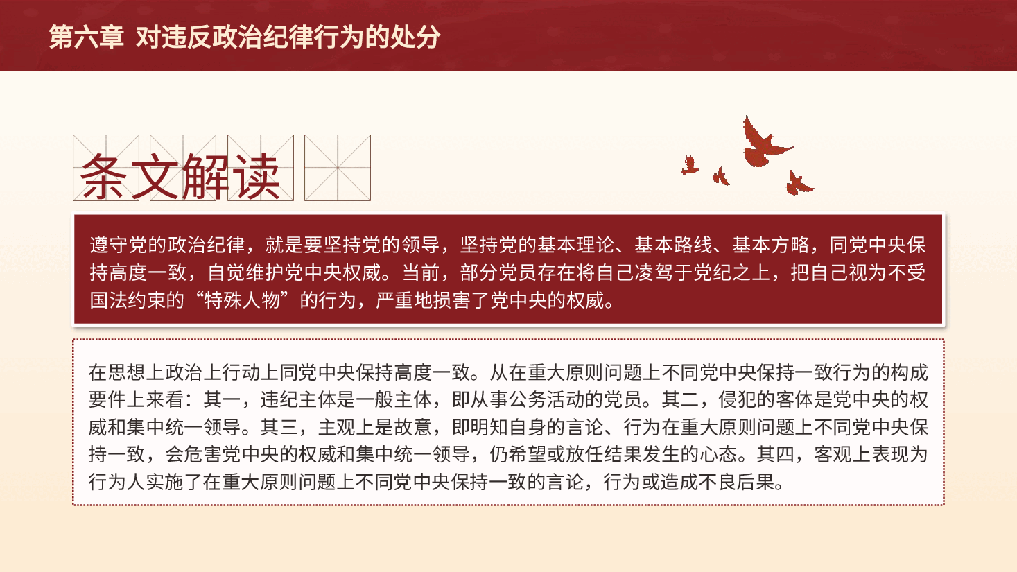 党纪党课ppt+讲稿:解读纪律处分条例第六章对违反政治纪律行为的处分.pptx,第4页预览