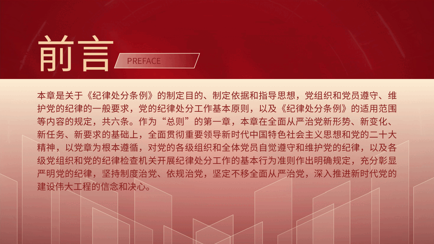 纪律处分条例(党纪)党课ppt+讲稿:第一章总体要求和适用范围解读.pptx,第2页预览