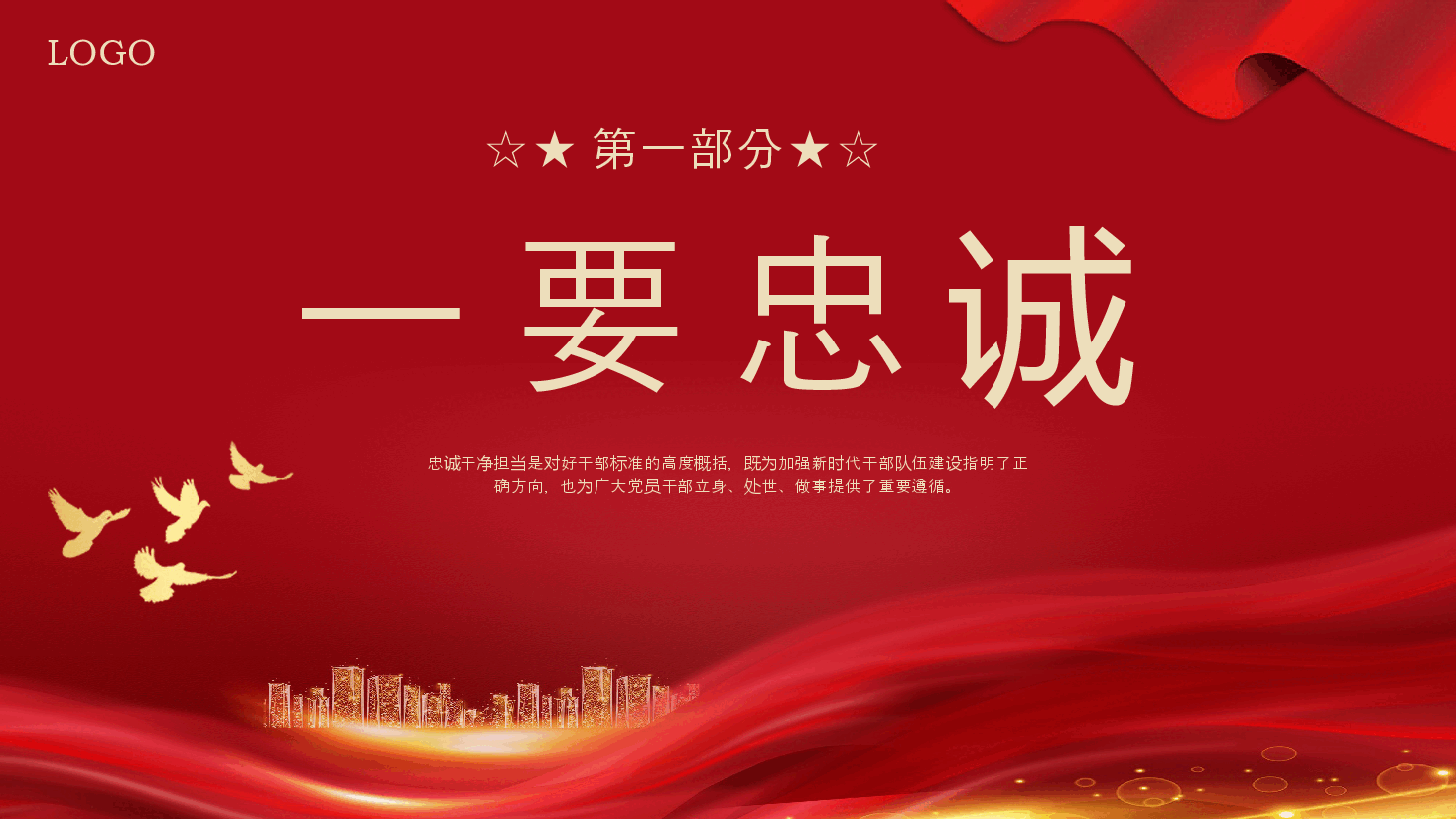 忠诚干净担当党课PPT专题模板.pptx,第4页预览