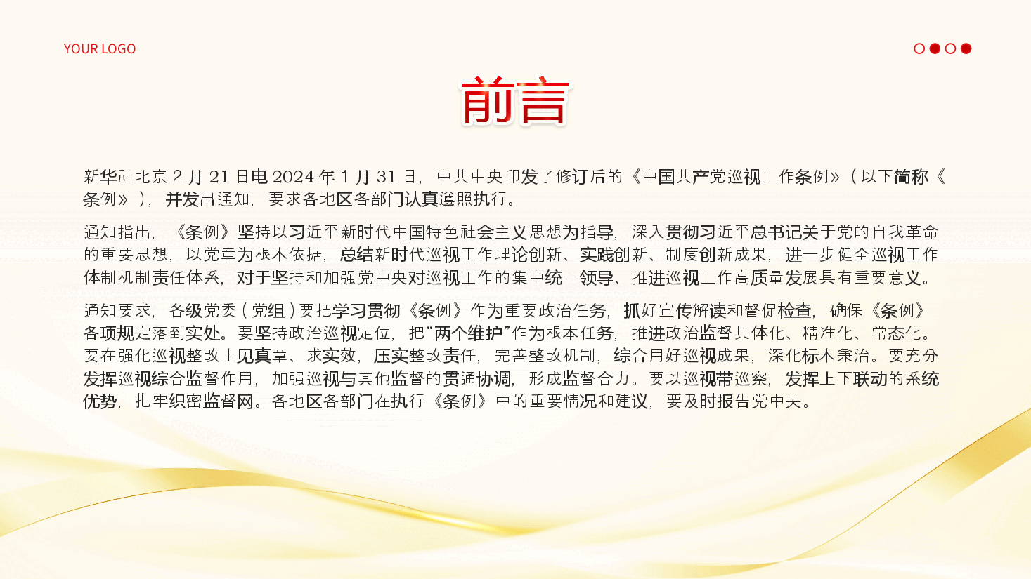 中国共产党巡视工作条例PPT.ppt,第2页预览