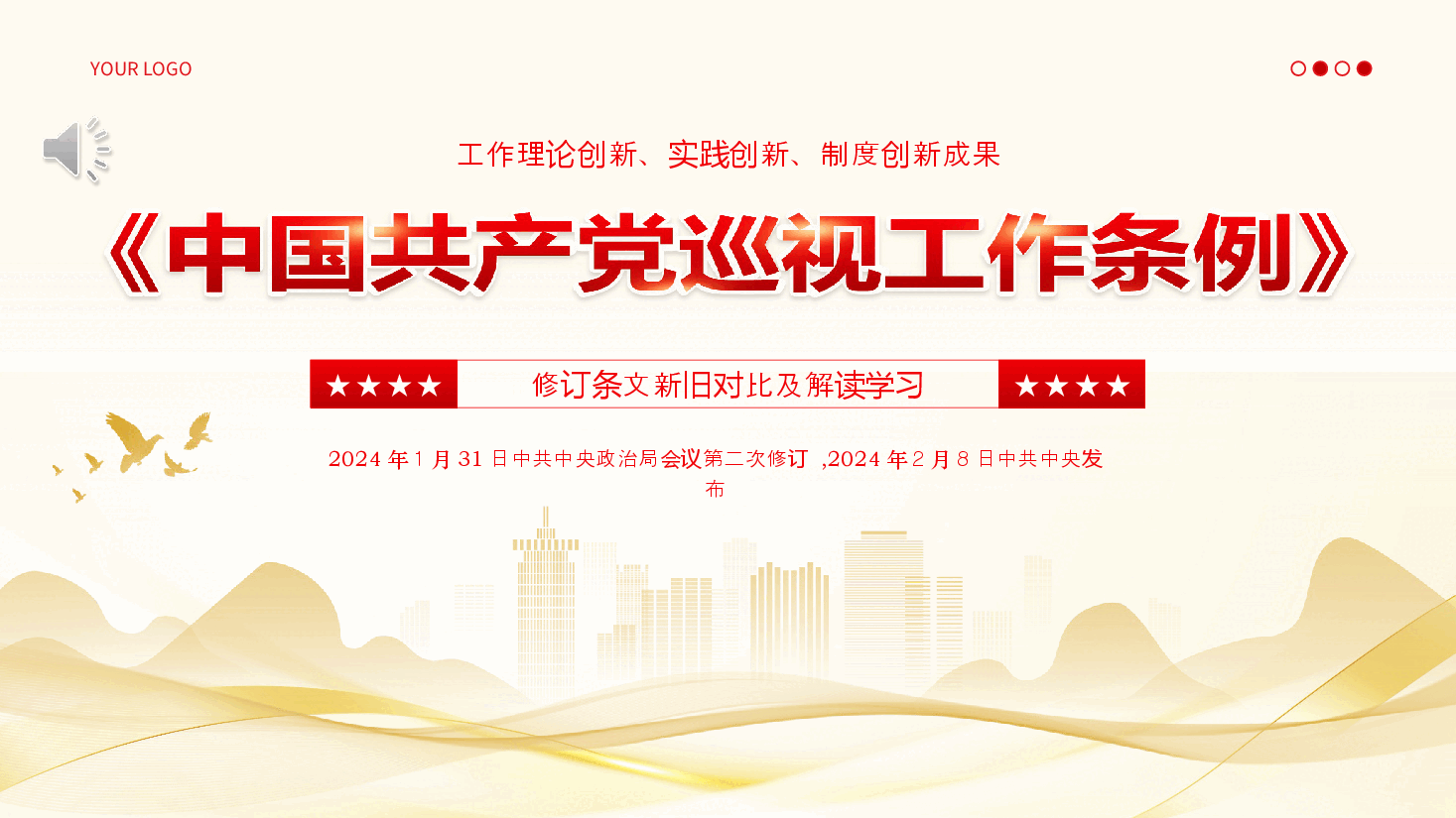 中国共产党巡视工作条例PPT.ppt,第1页预览