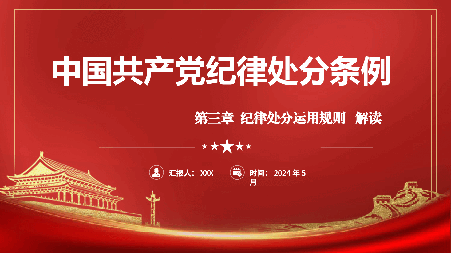 纪律处分条例(党纪)党课ppt+讲稿:第三章纪律处分运用规则解读.pptx,第1页预览