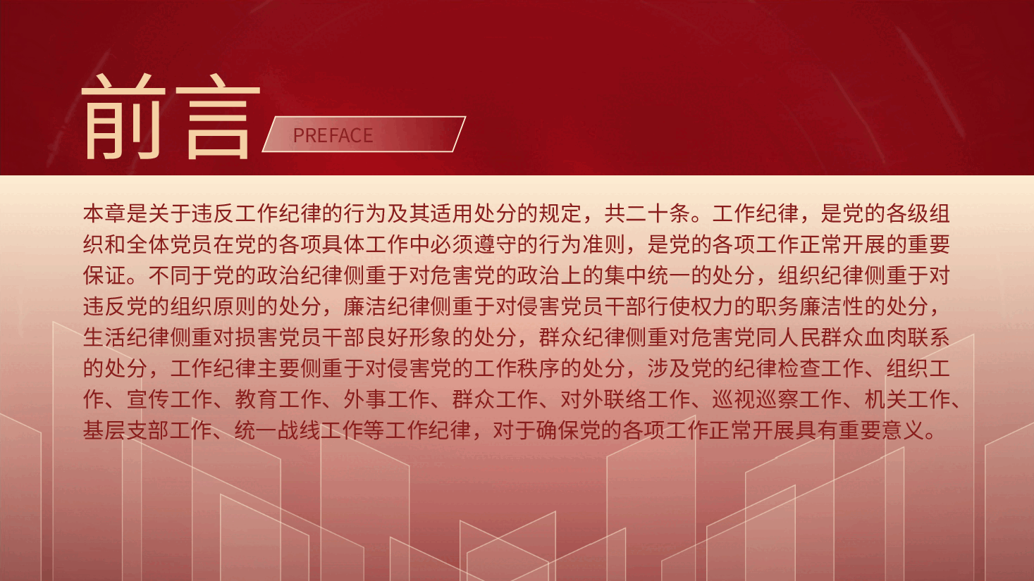 党纪党课ppt+讲稿:解读纪律处分条例第十章对违反工作纪律行为的处分.pptx,第2页预览