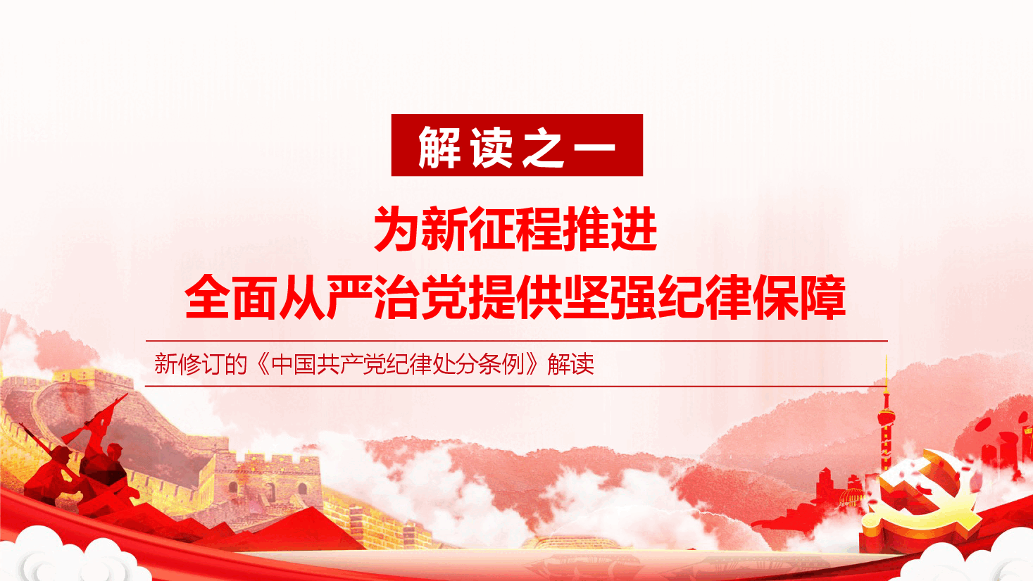 党纪党课ppt+讲稿:以严明纪律推进自我革命.pptx,第4页预览