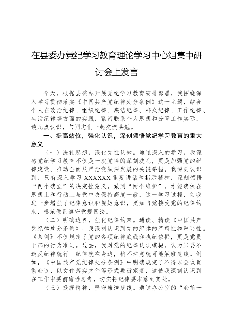 在县委办党纪学习教育理论学习中心组集中研讨会上发言.docx,第1页预览