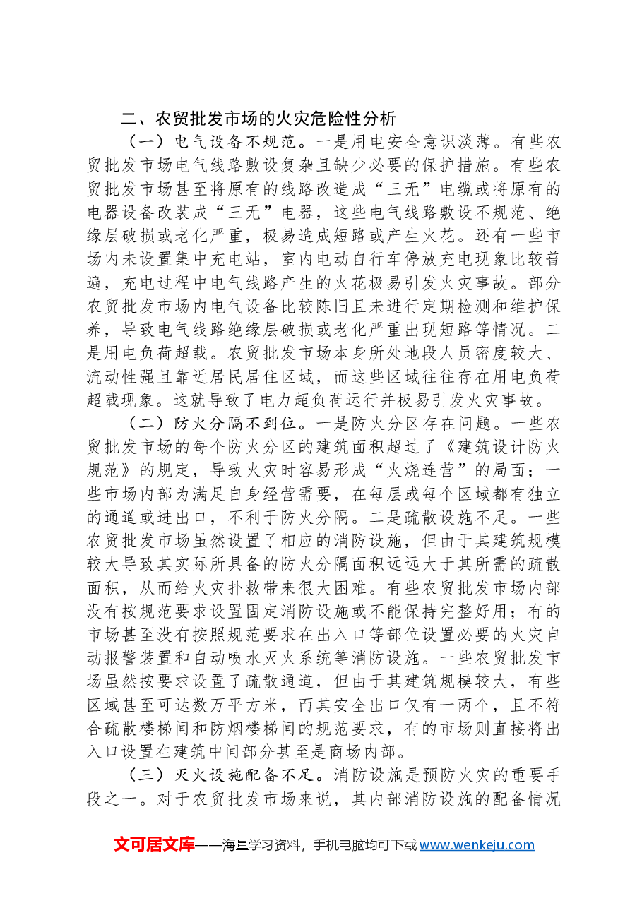 关于加强农贸批发市场消防安全管理工作的调研与思考.docx,第3页预览
