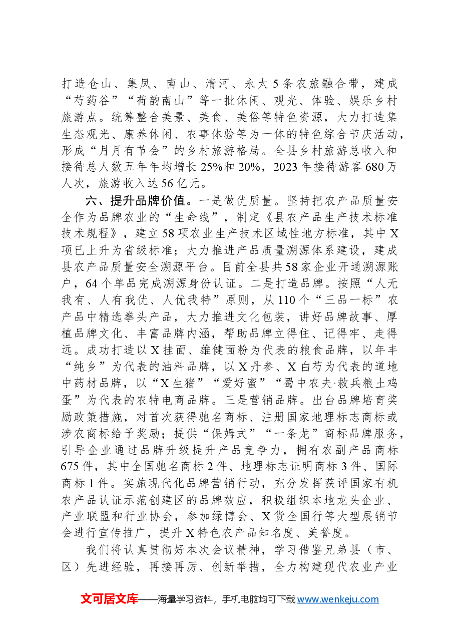 县域经济发展情况汇报:坚持“六步走”思路建设丘区农业强县.docx,第4页预览