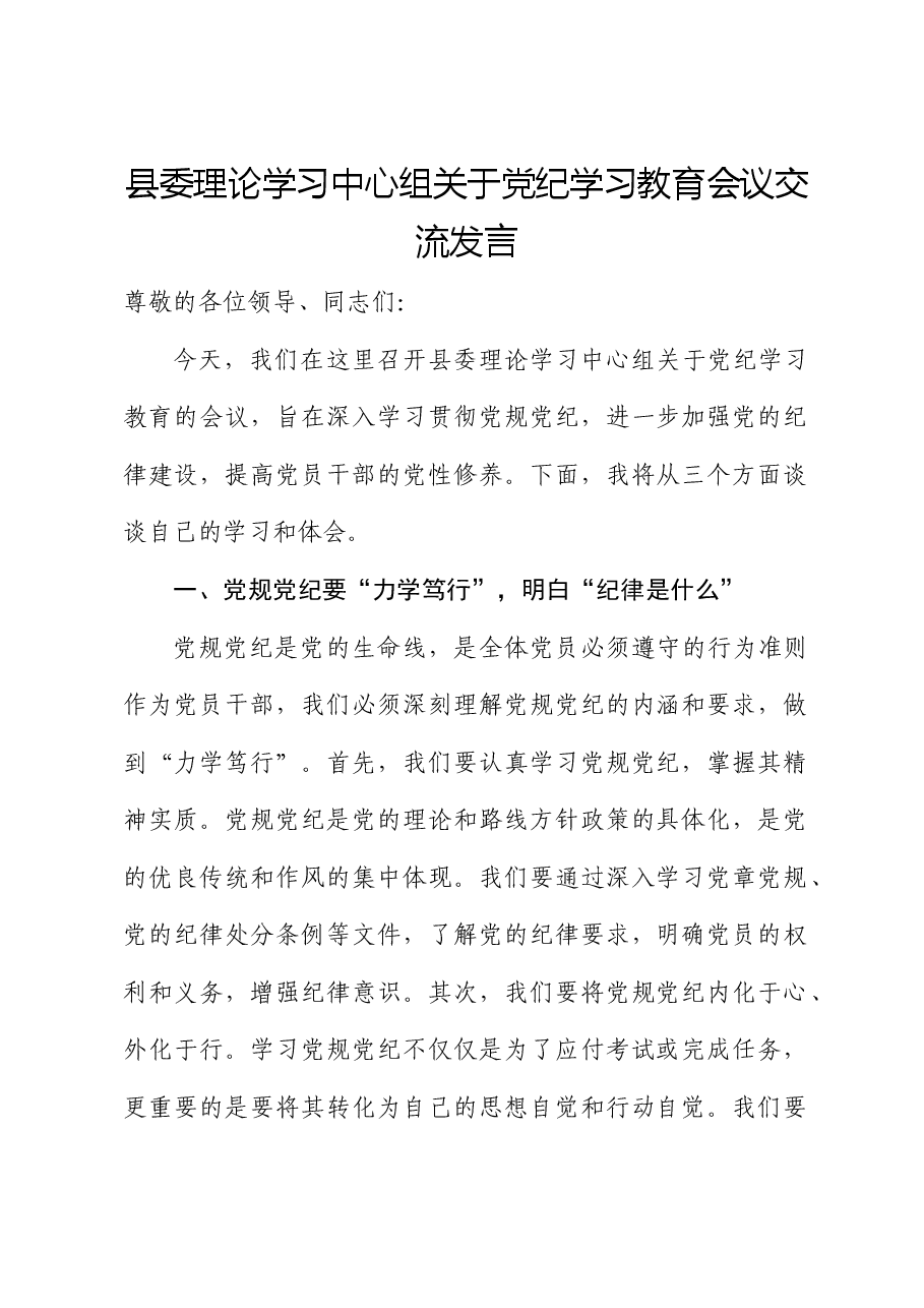 县委中心组党纪学习教育会议心得研讨发言.docx,第1页预览