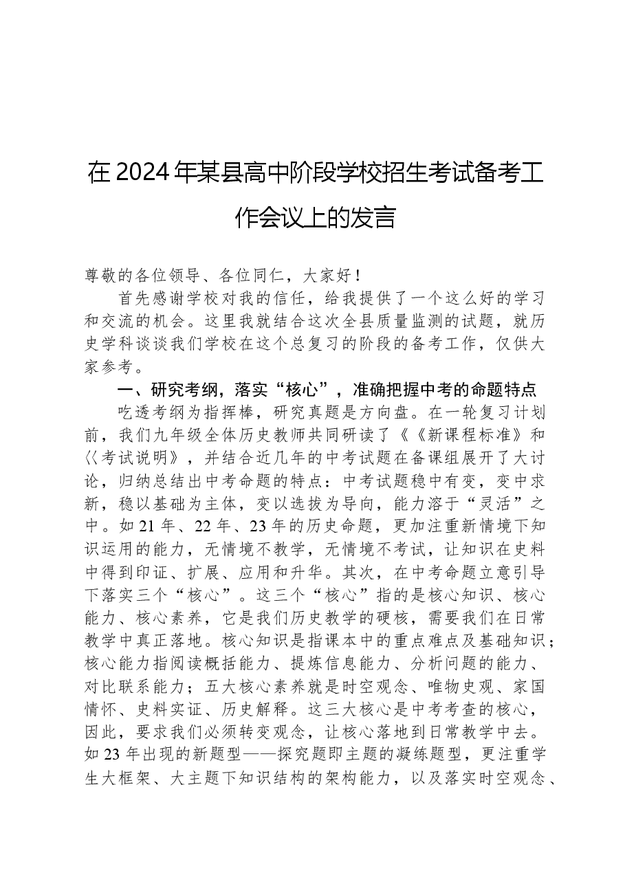 在2024年某县高中阶段学校招生考试备考工作会议上的发言.docx,第1页预览