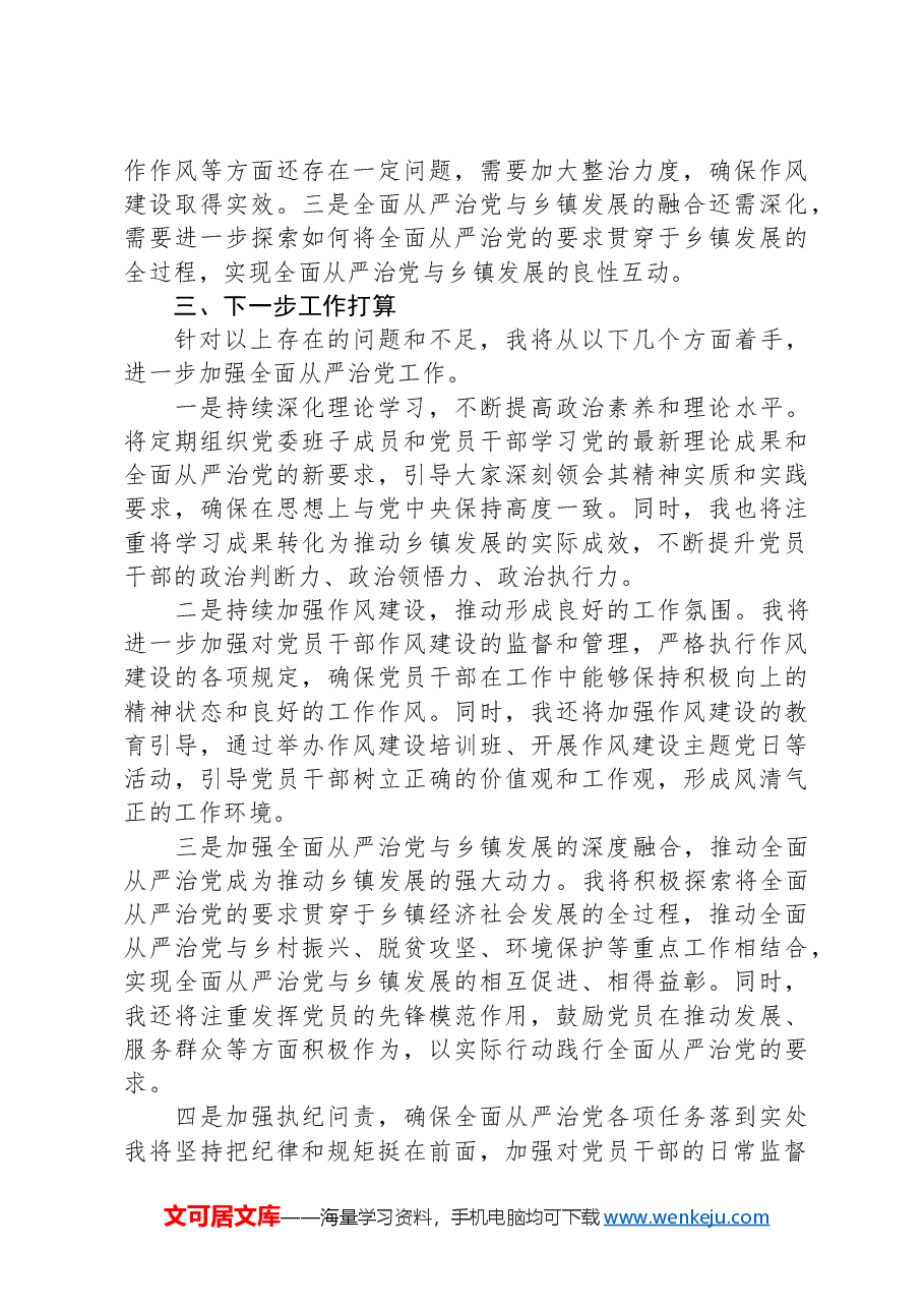 乡镇党委书记2024年上半年履行全面从严治党“第一责任人”情况报告.docx,第3页预览