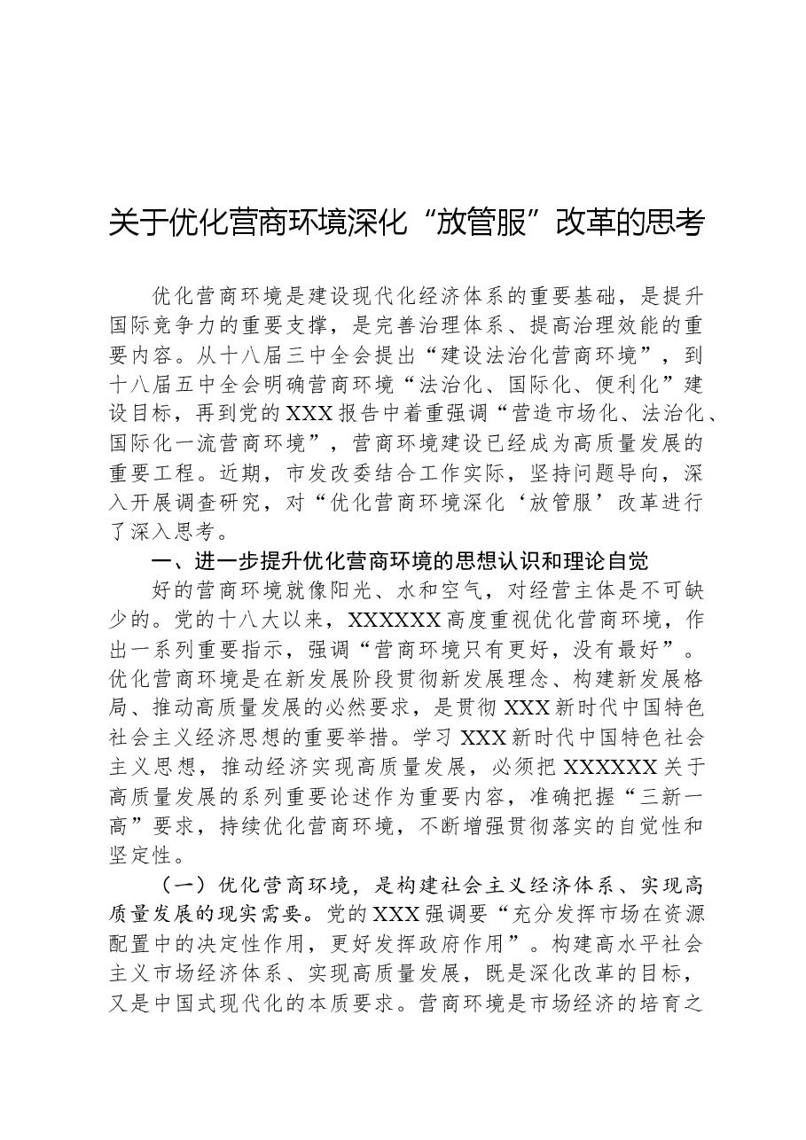 关于优化营商环境深化“放管服”改革的思考.docx,第1页预览