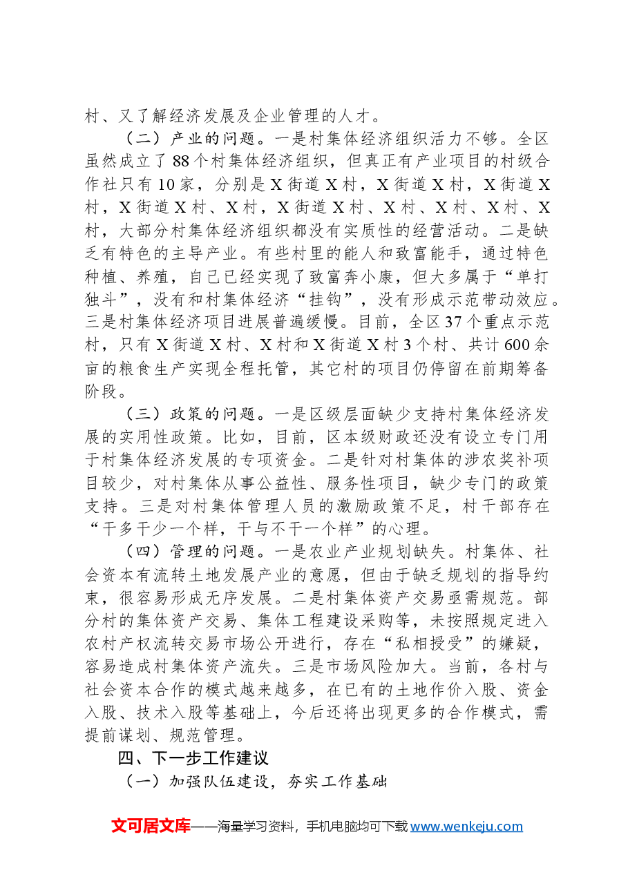 关于发展壮大村级集体经济的调研报告.docx,第4页预览
