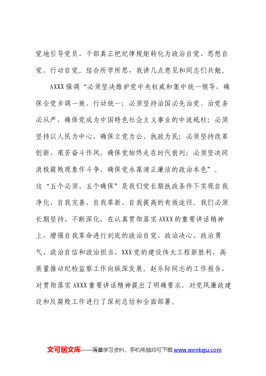 在党纪学习教育5月份集中学习研讨会上的发言.docx，第2页预览