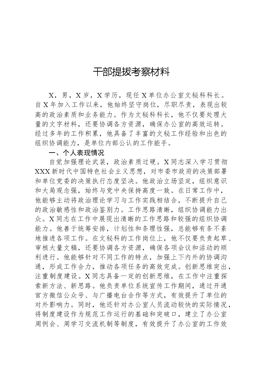 干部提拔考察材料.docx,第1页预览