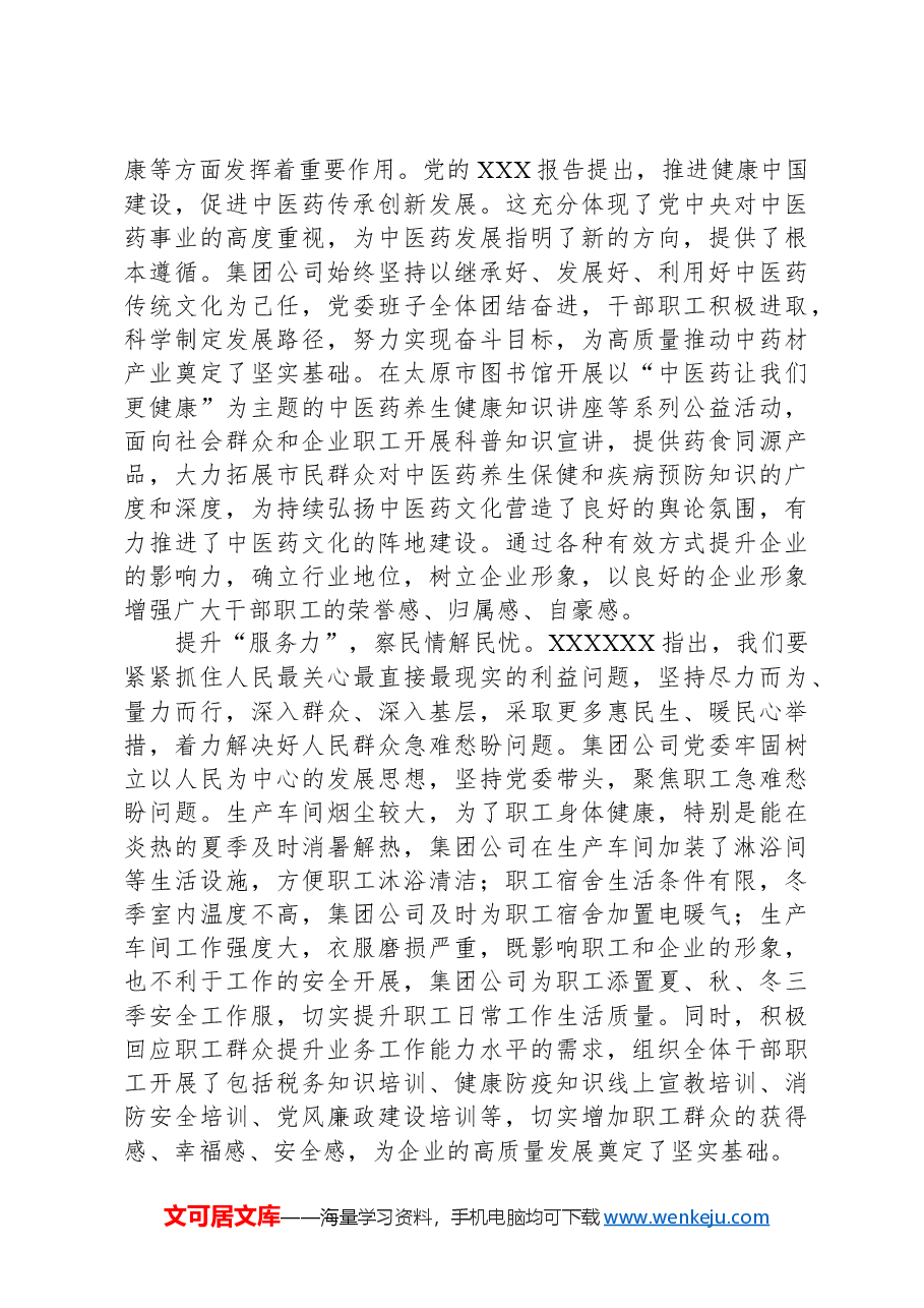 在2024年国资国企思想政治工作座谈会上的交流发言.docx,第3页预览