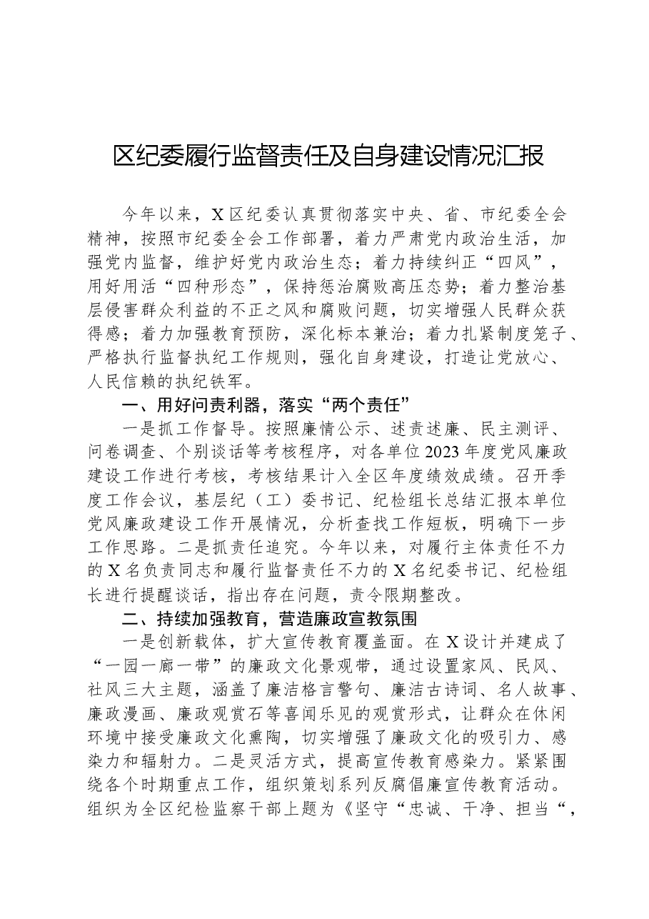 区纪委履行监督责任及自身建设情况汇报.docx,第1页预览
