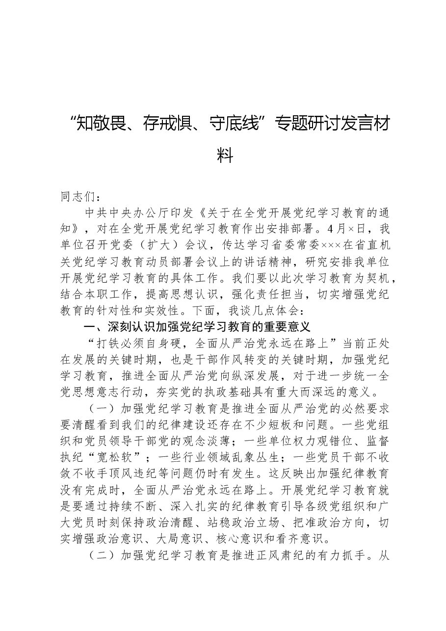 “知敬畏、存戒惧、守底线”专题研讨发言材料.docx,第1页预览
