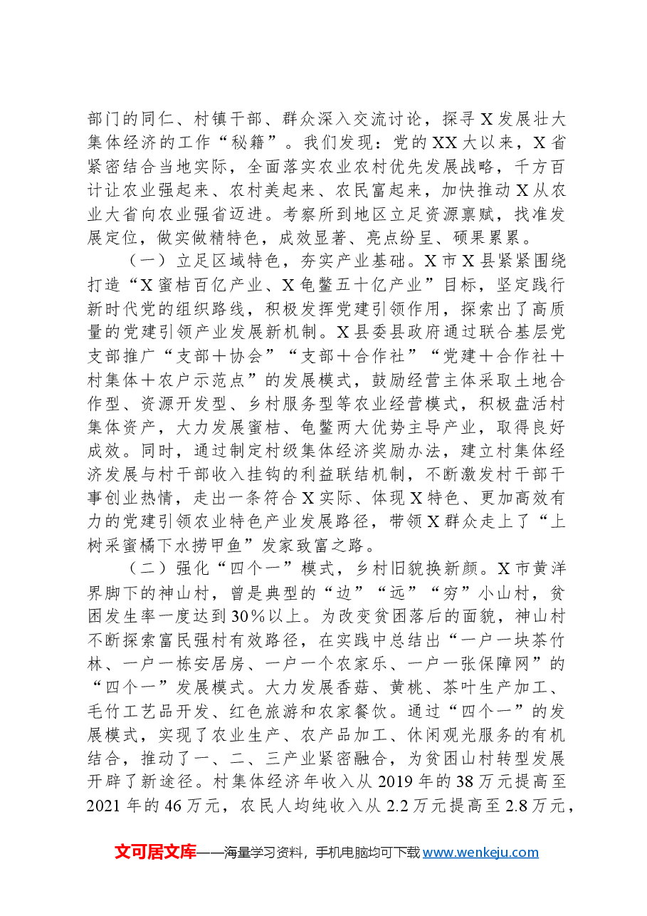 赴X省考察学习发展壮大村集体经济情况报告.docx,第2页预览