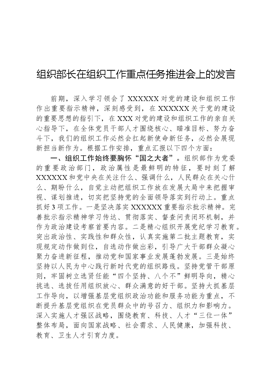 组织部长在组织工作重点任务推进会上的发言.docx,第1页预览