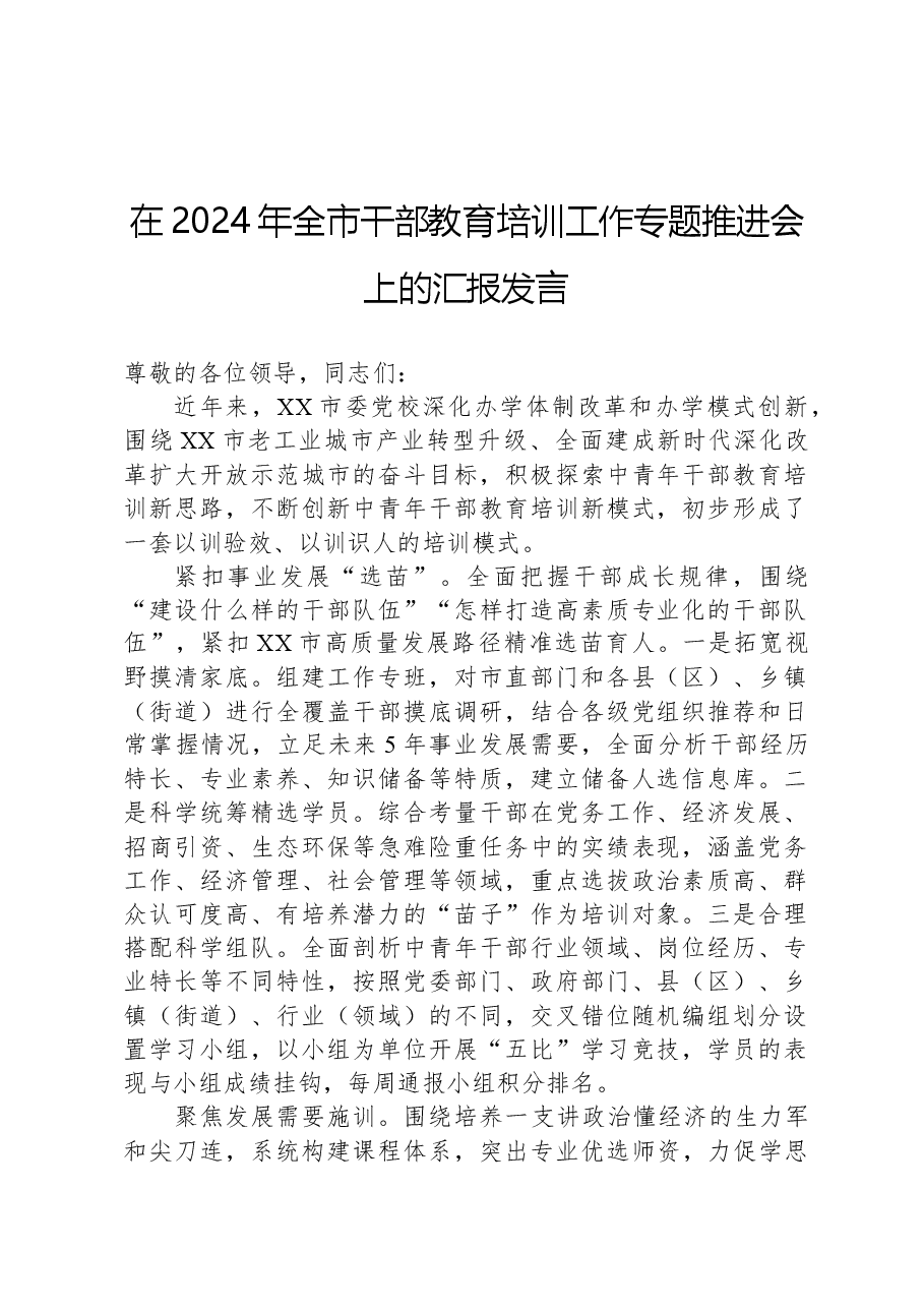 在2024年全市干部教育培训工作专题推进会上的汇报发言.docx,第1页预览