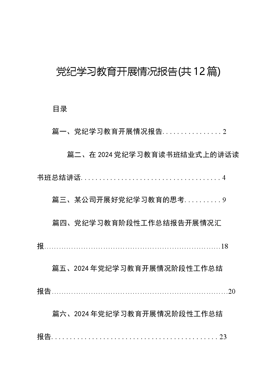 (12篇)党纪学习教育开展情况报告.docx,第1页预览
