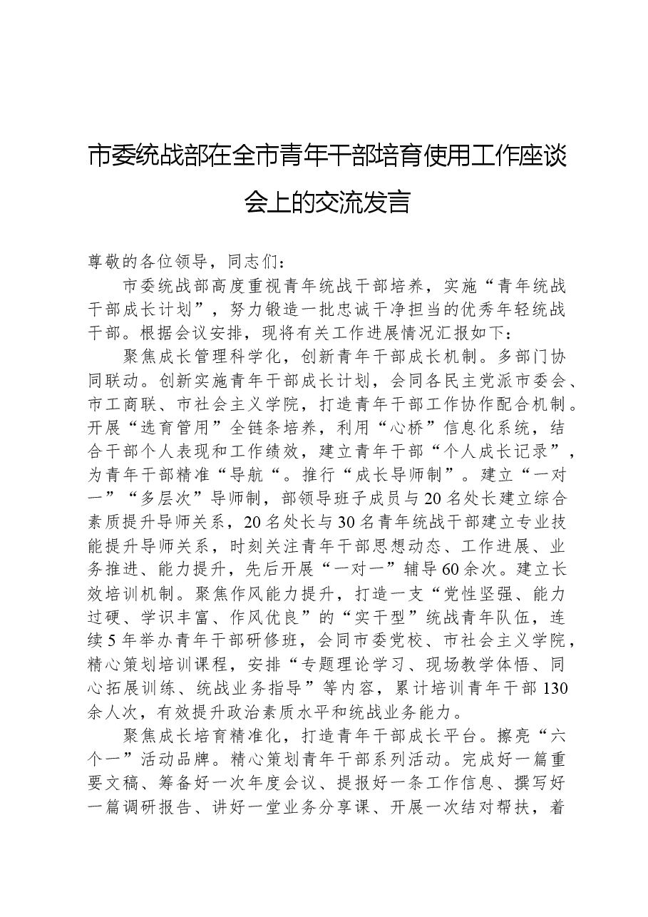 市委统战部在全市青年干部培育使用工作座谈会上的交流发言.docx,第1页预览