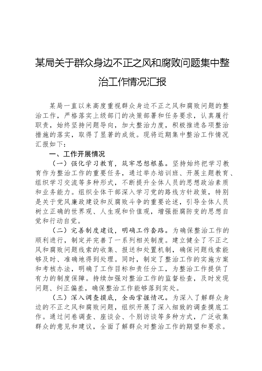 某局关于群众身边不正之风和腐败问题集中整治工作情况汇报.docx,第1页预览