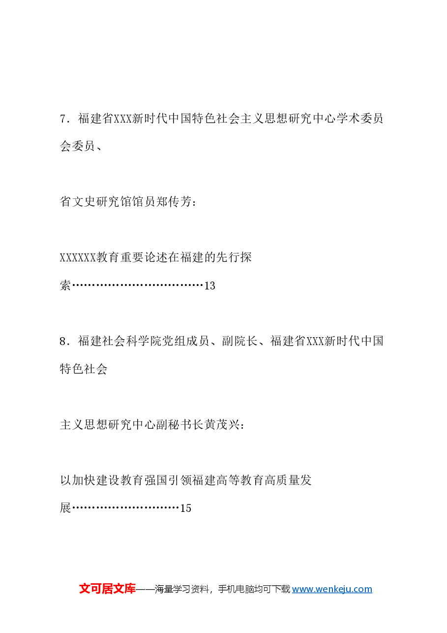 (8篇)“习近平总书记关于高等教育的重要论述在福建的探索与实践”研讨交流活动发言材料汇编.doc,第3页预览