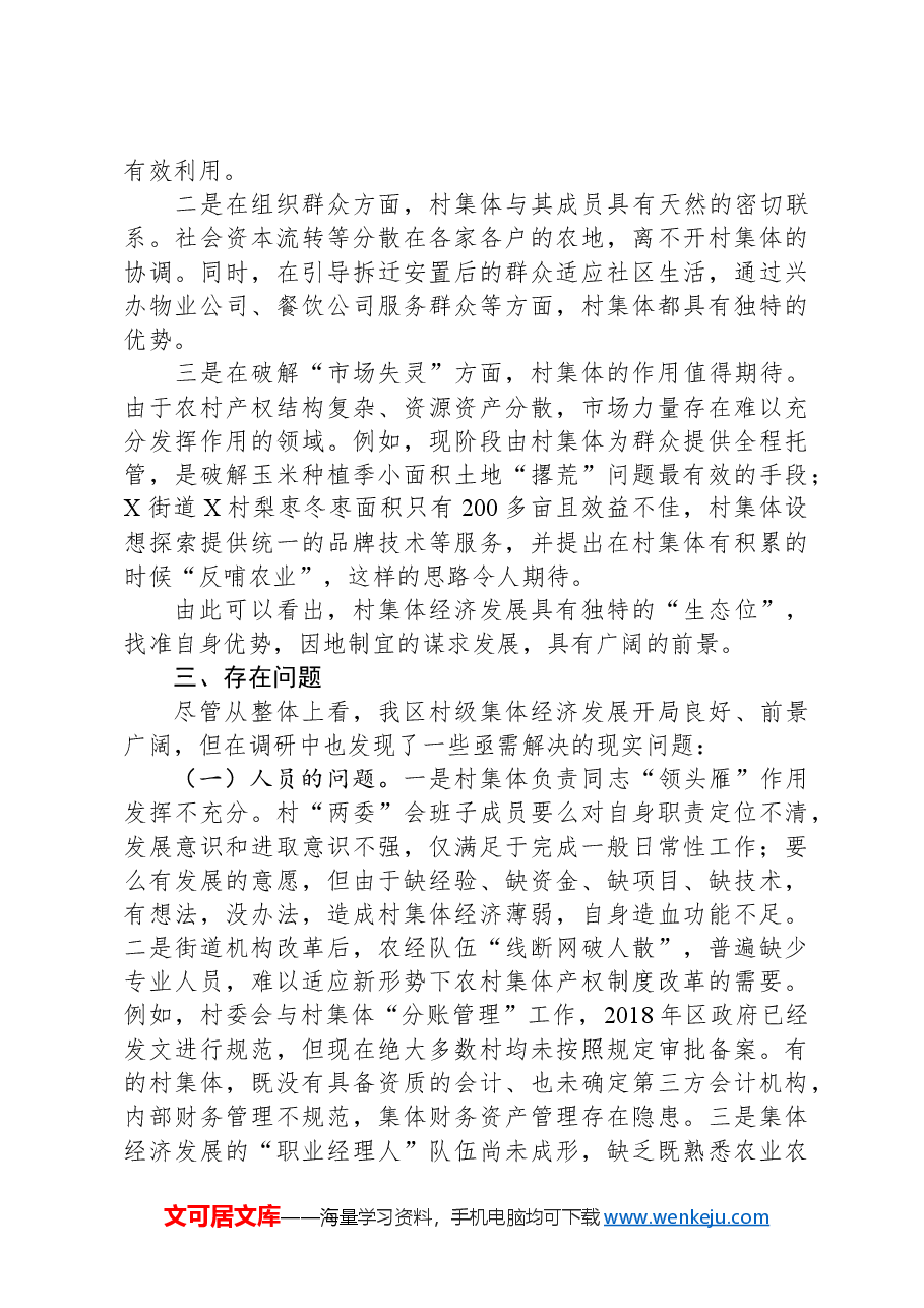 关于发展壮大村级集体经济的调研报告.docx,第3页预览
