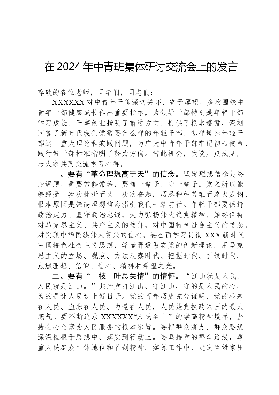 在2024年中青班集体研讨交流会上的发言.docx,第1页预览