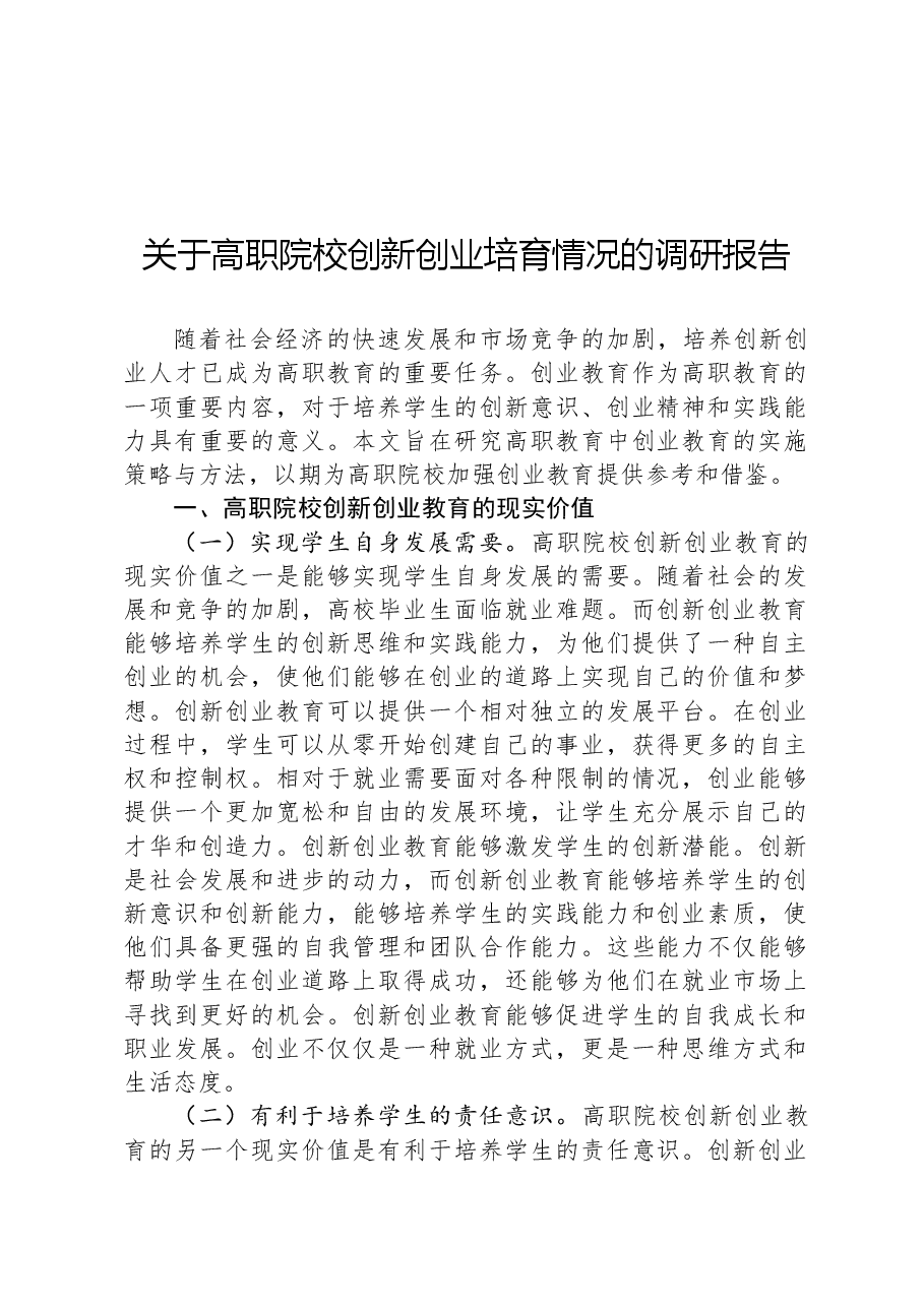 关于高职院校创新创业培育情况的调研报告.docx,第1页预览