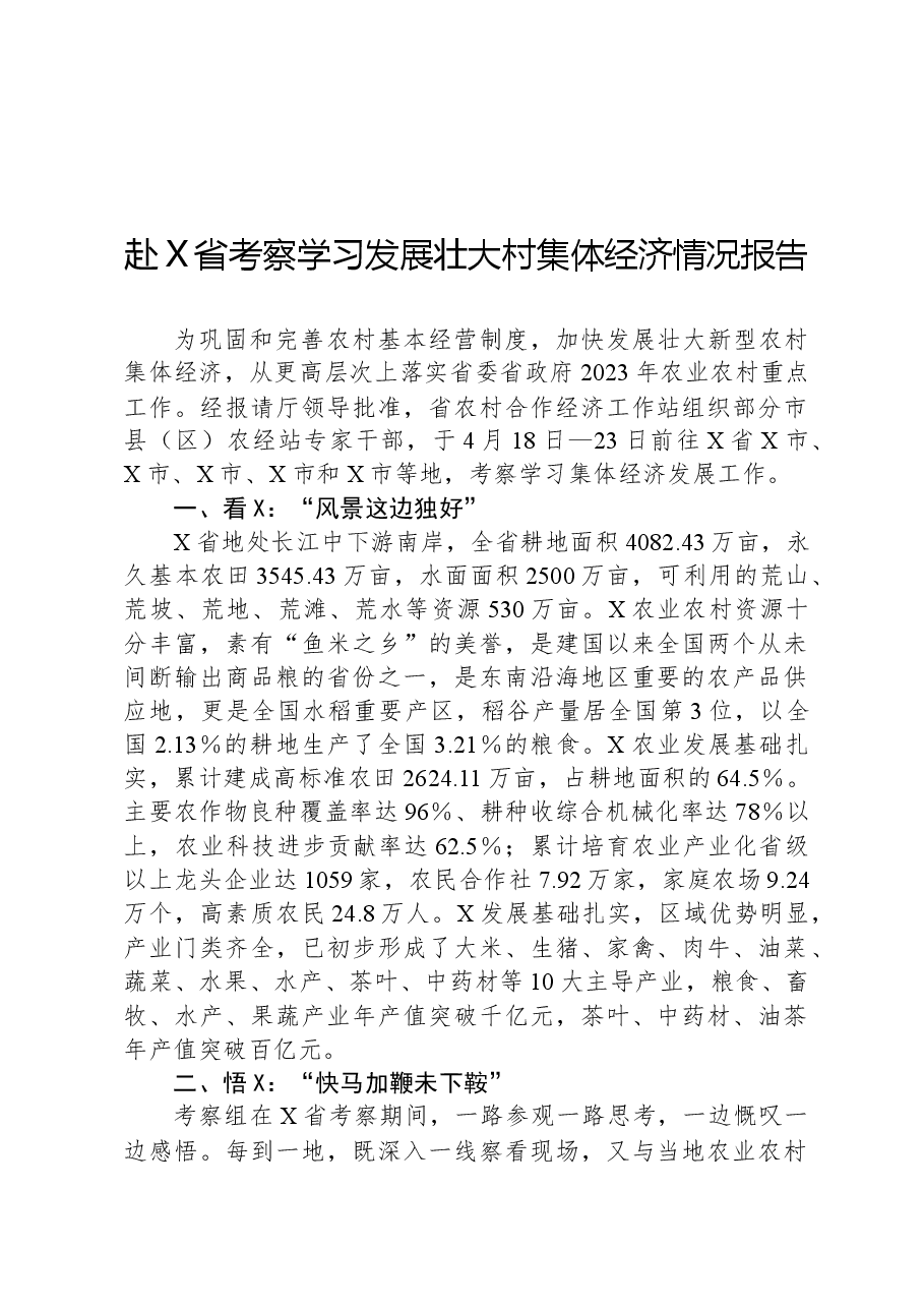 赴X省考察学习发展壮大村集体经济情况报告.docx,第1页预览