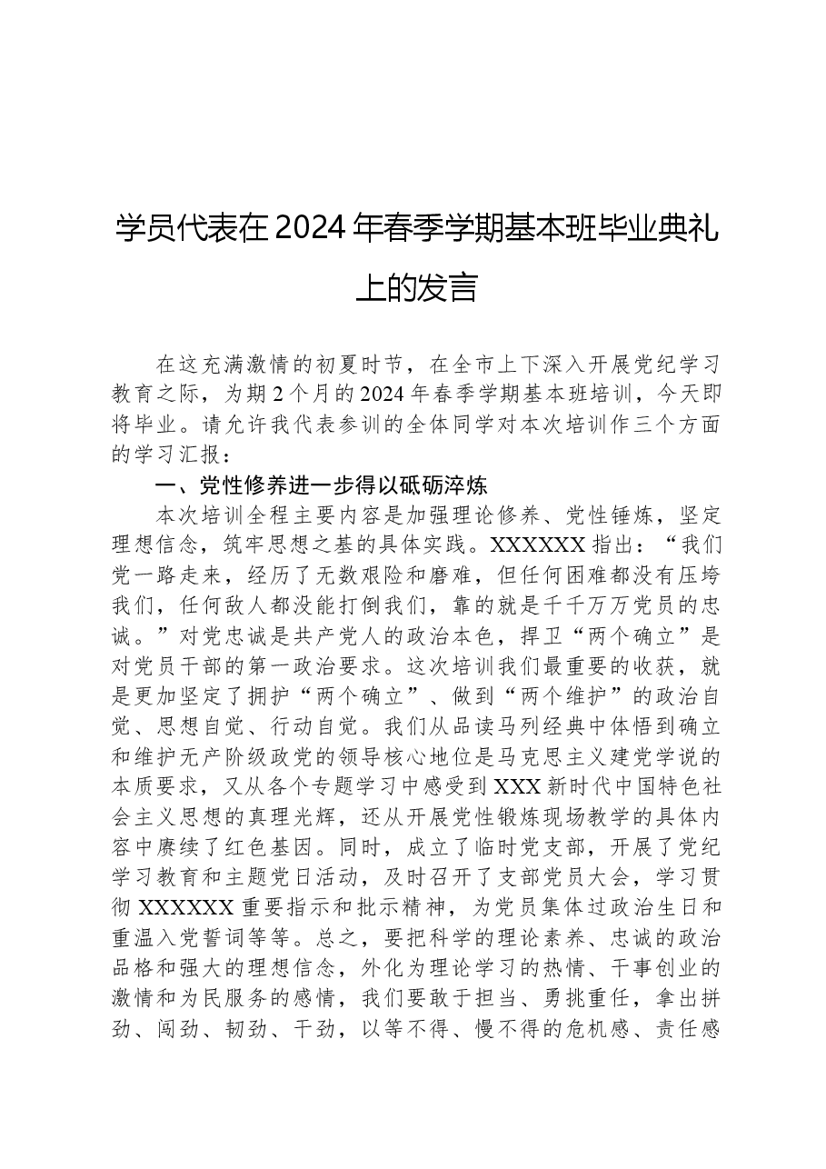 学员代表在2024年春季学期基本班毕业典礼上的发言.docx,第1页预览